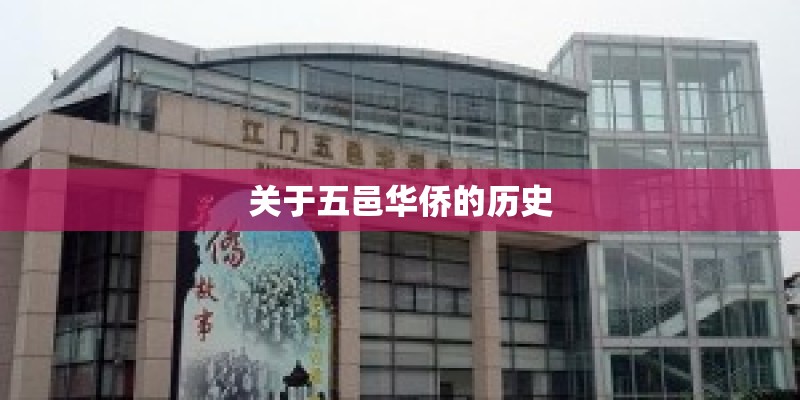 关于五邑华侨的历史
