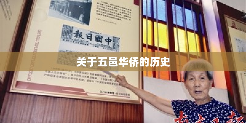 关于五邑华侨的历史