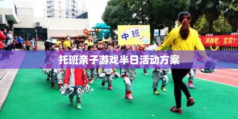 托班亲子游戏半日活动方案