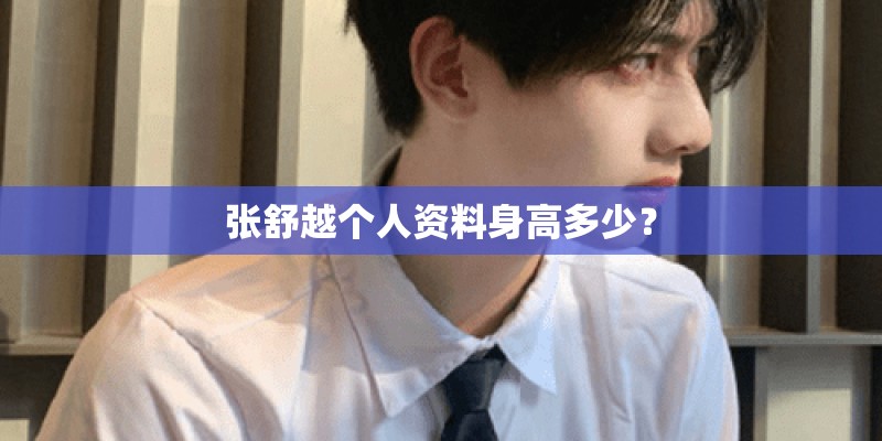 张舒越个人资料身高多少？