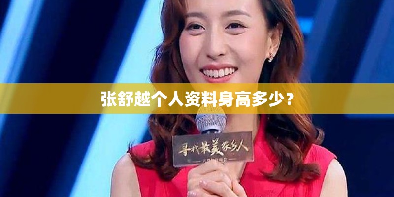 张舒越个人资料身高多少？