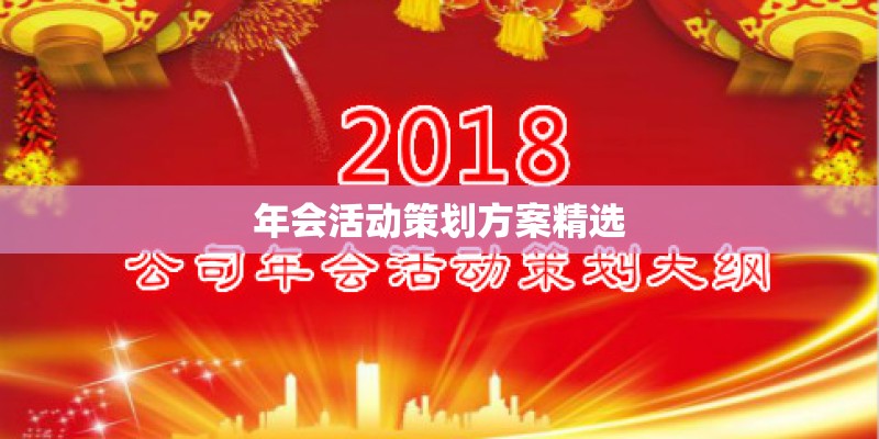 年会活动策划方案精选