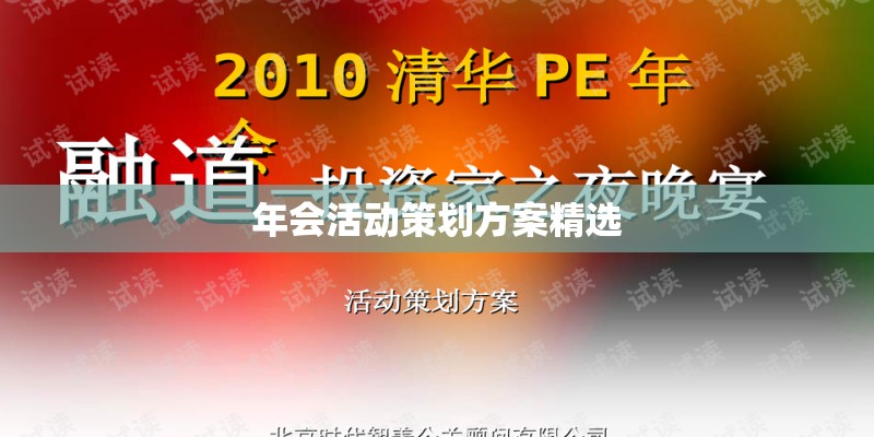年会活动策划方案精选