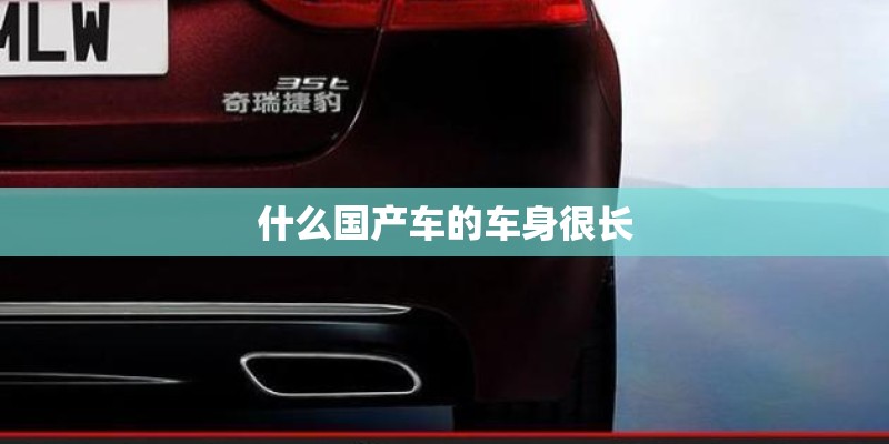 什么国产车的车身很长