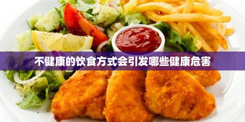 不健康的饮食方式会引发哪些健康危害 不健康的饮食方式会引发哪些健康危害