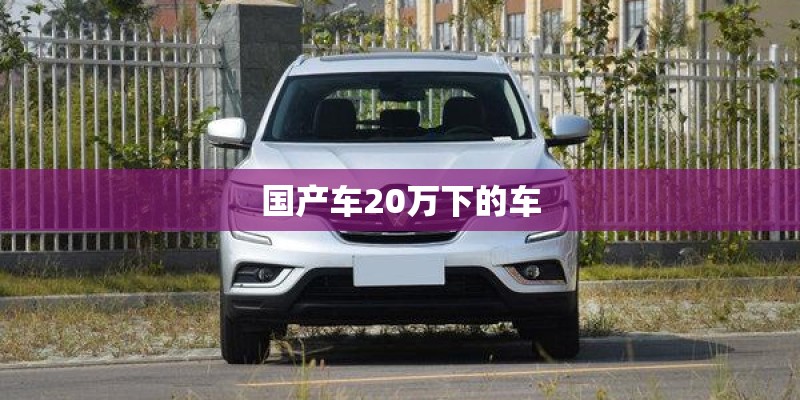 国产车20万下的车 国产车20万下的车