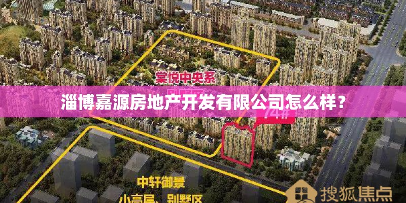 淄博嘉源房地产开发有限公司怎么样？