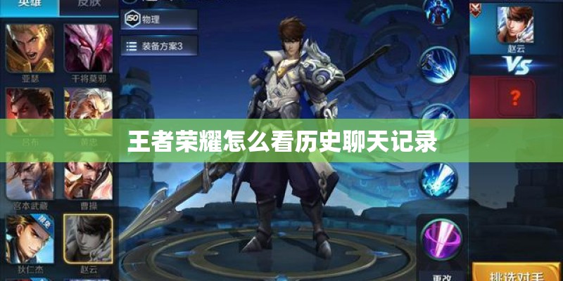王者荣耀怎么看历史聊天记录