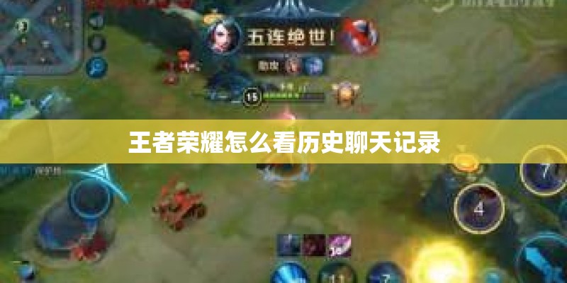 王者荣耀怎么看历史聊天记录