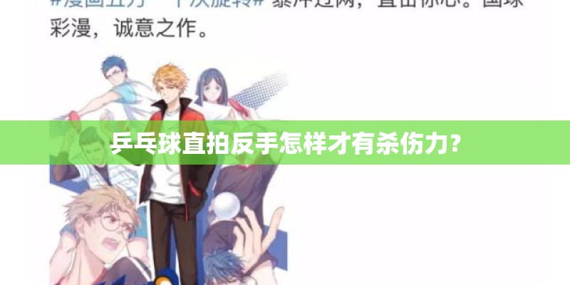 乒乓球直拍反手怎样才有杀伤力？