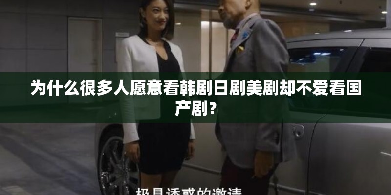 为什么很多人愿意看韩剧日剧美剧却不爱看国产剧？