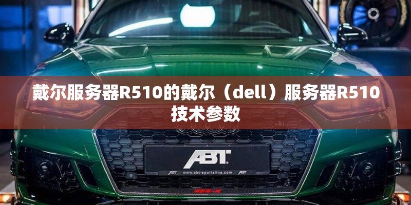 戴尔服务器R510的戴尔（dell）服务器R510技术参数