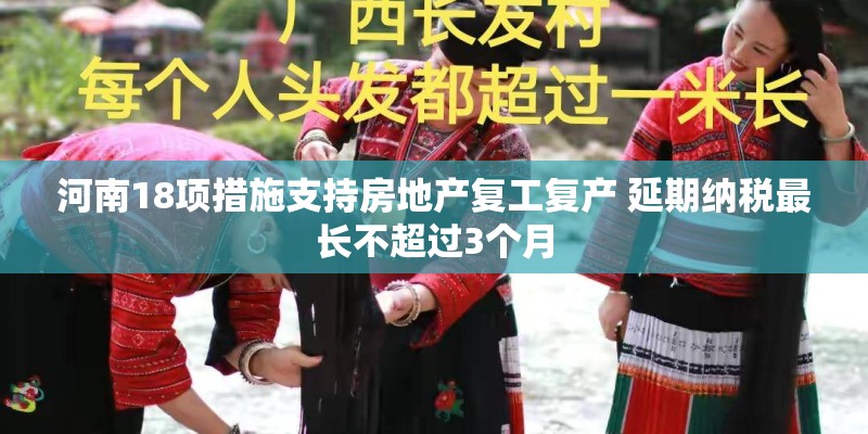 河南18项措施支持房地产复工复产 延期纳税最长不超过3个月