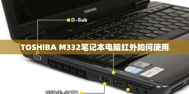 TOSHIBA M332笔记本电脑红外如何使用 TOSHIBA M332笔记本电脑红外如何使用