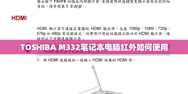 TOSHIBA M332笔记本电脑红外如何使用 TOSHIBA M332笔记本电脑红外如何使用