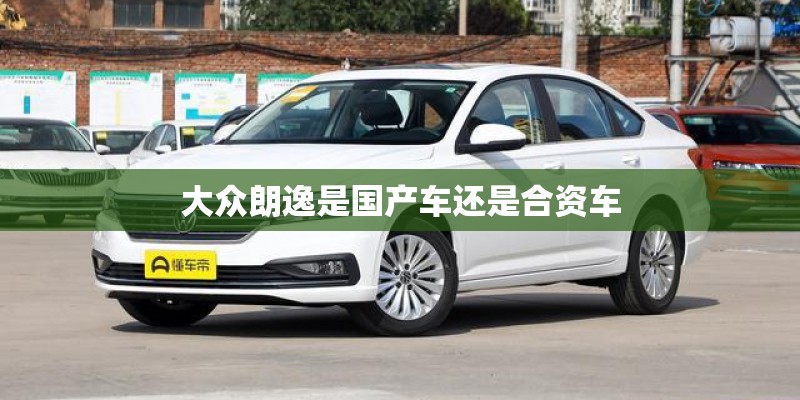 大众朗逸是国产车还是合资车