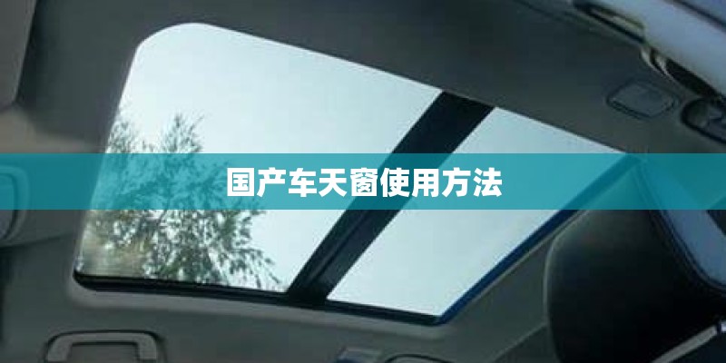 国产车天窗使用方法