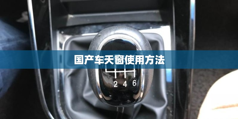 国产车天窗使用方法