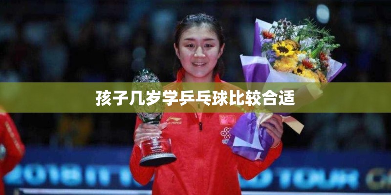 孩子几岁学乒乓球比较合适