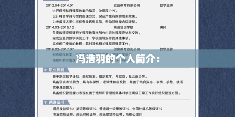 冯浩羽的个人简介：