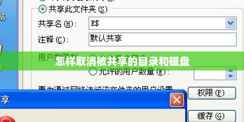 怎样取消被共享的目录和磁盘