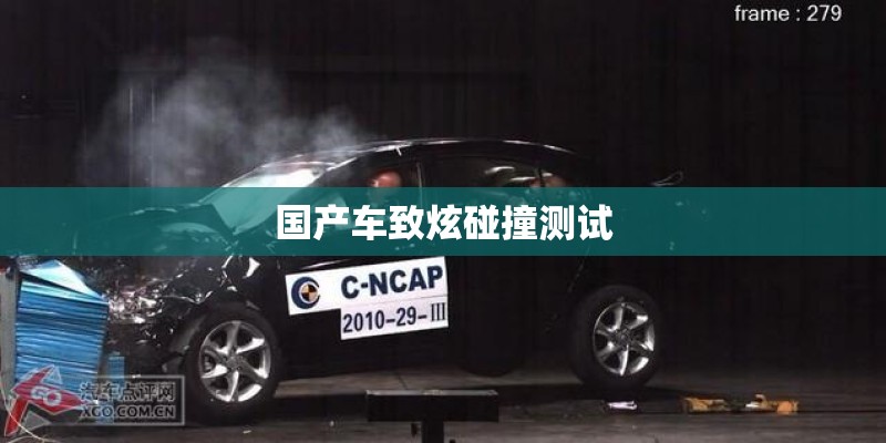 国产车致炫碰撞测试