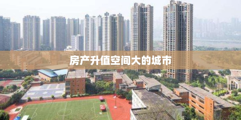 房产升值空间大的城市