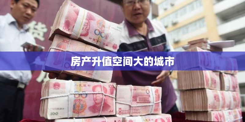 房产升值空间大的城市