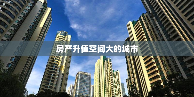 房产升值空间大的城市