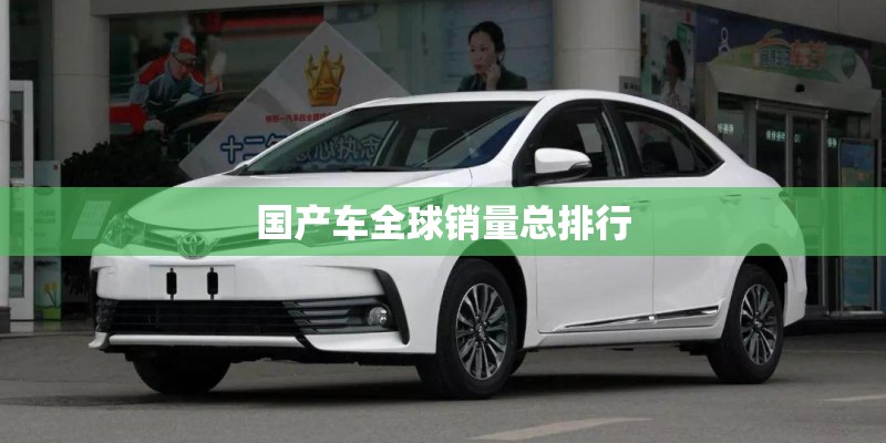 国产车全球销量总排行