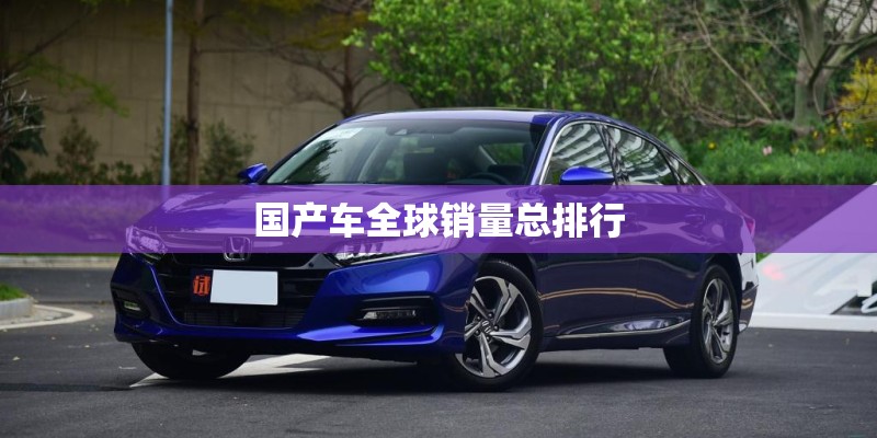 国产车全球销量总排行 国产车全球销量总排行