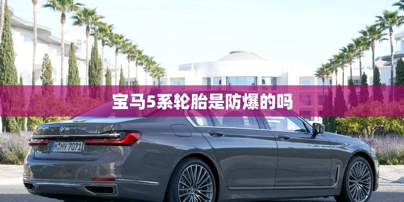 宝马5系轮胎是防爆的吗 宝马5系轮胎是防爆的吗