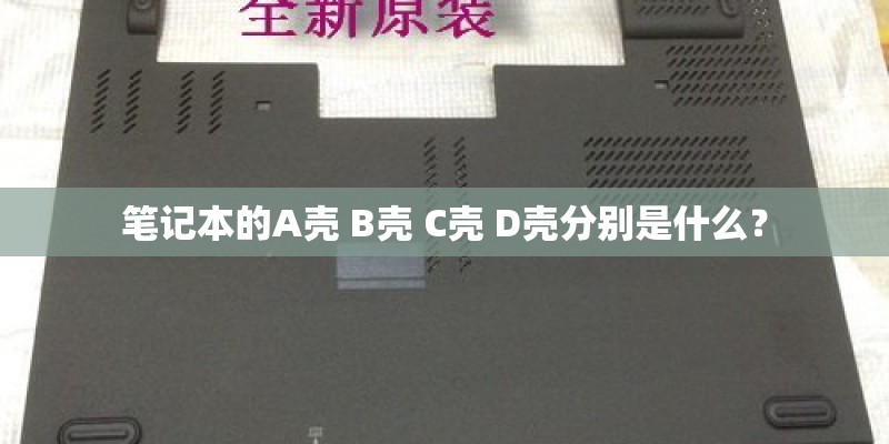 笔记本的A壳 B壳 C壳 D壳分别是什么？