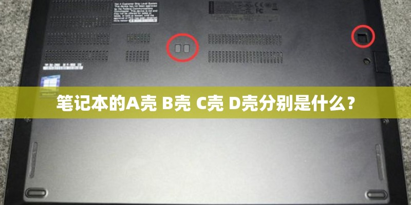 笔记本的A壳 B壳 C壳 D壳分别是什么？