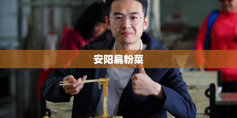 安阳扁粉菜