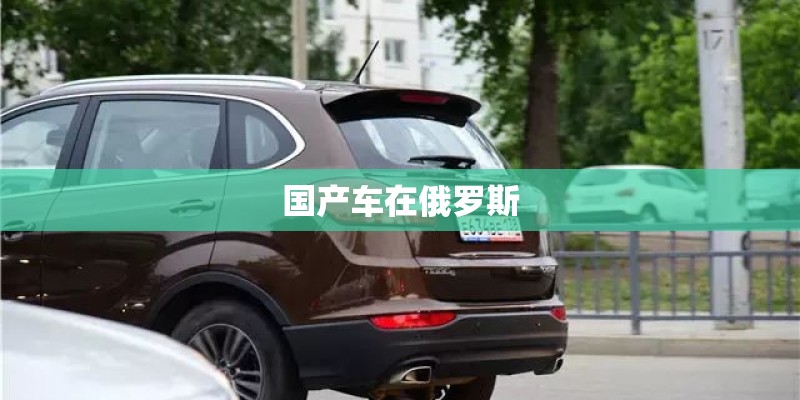 国产车在俄罗斯