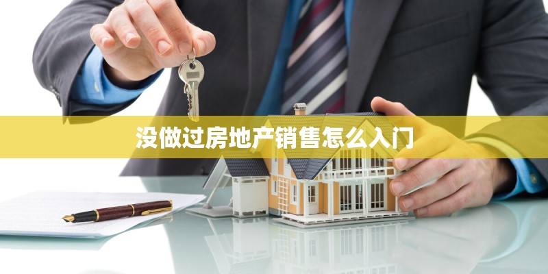 没做过房地产销售怎么入门