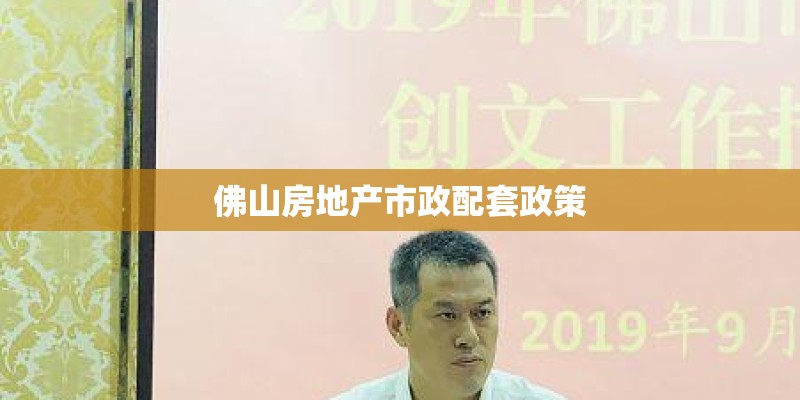 佛山房地产市政配套政策