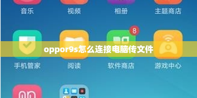 oppor9s怎么连接电脑传文件