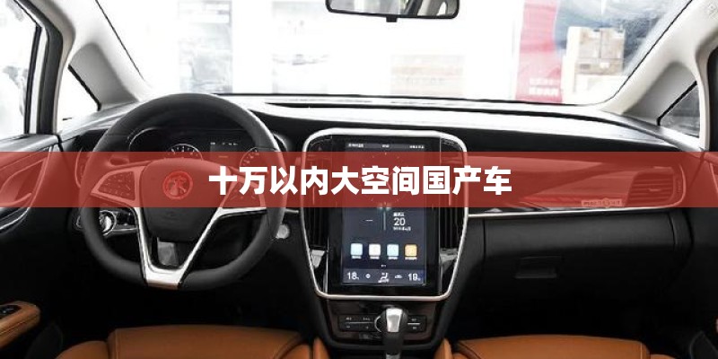 十万以内大空间国产车