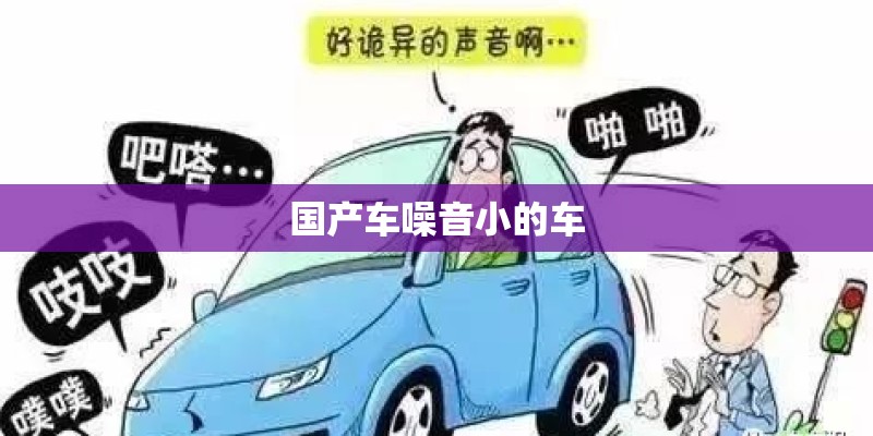 国产车噪音小的车