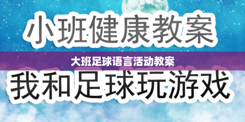 大班足球语言活动教案
