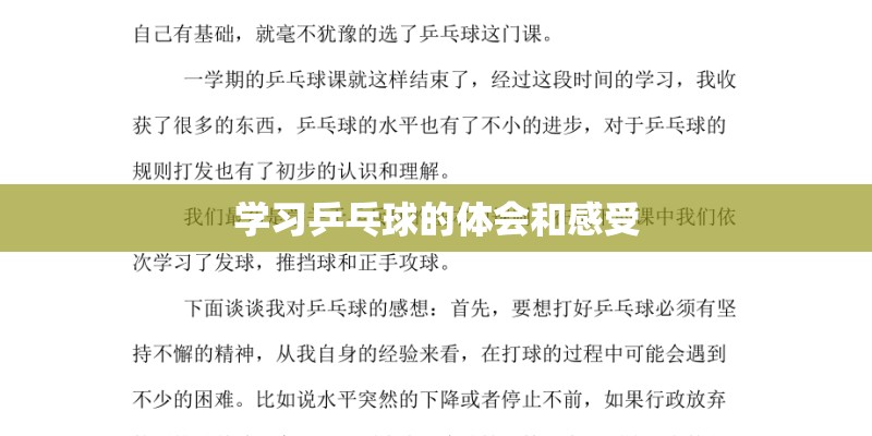 学习乒乓球的体会和感受 学习乒乓球的体会和感受