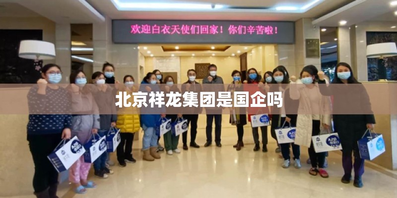 北京祥龙集团是国企吗
