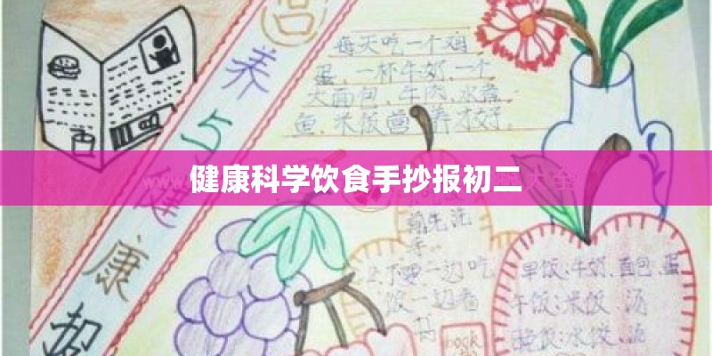 健康科学饮食手抄报初二 健康科学饮食手抄报初二