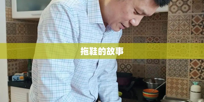 拖鞋的故事