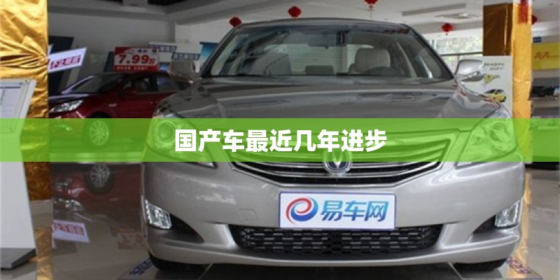 国产车最近几年进步