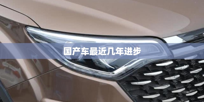 国产车最近几年进步