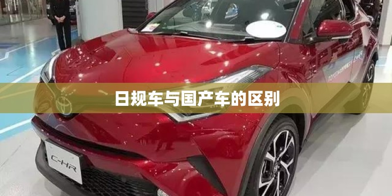 日规车与国产车的区别