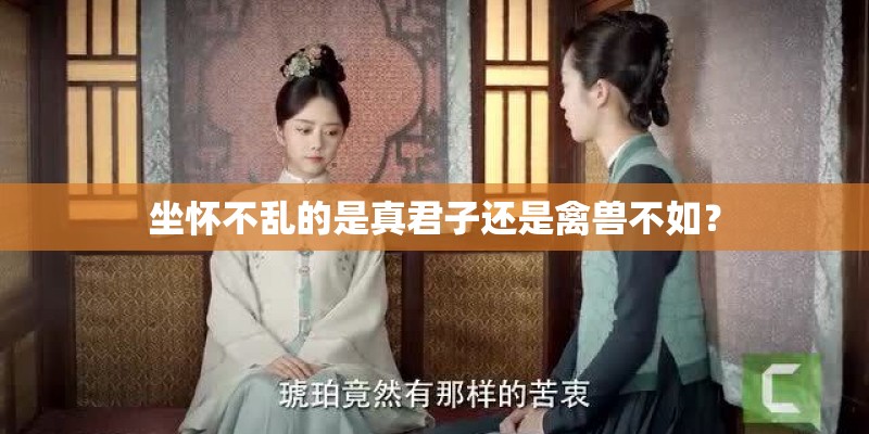 坐怀不乱的是真君子还是禽兽不如? 坐怀不乱的是真君子还是禽兽不如?